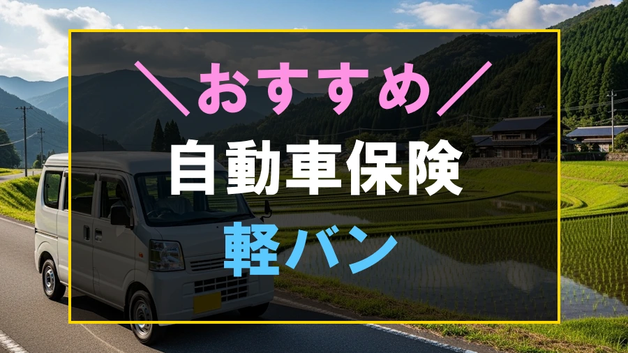 軽バンにおすすめな任意保険