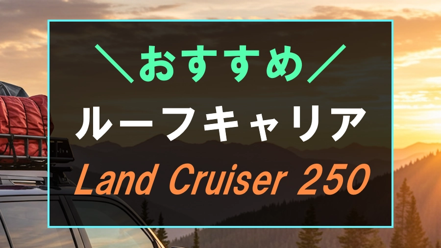 ランドクルーザー250におすすめなルーフキャリア