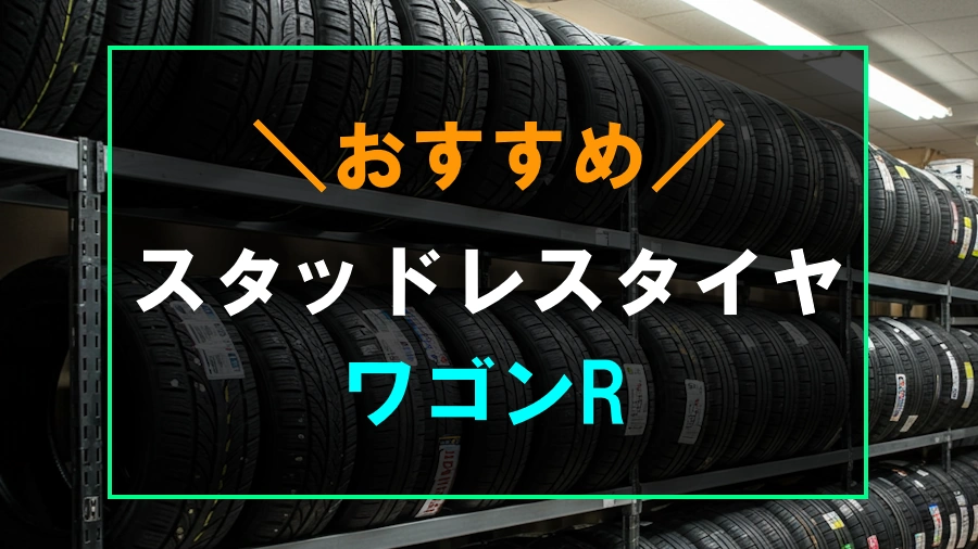 ワゴンRにおすすめなスタッドレスタイヤ