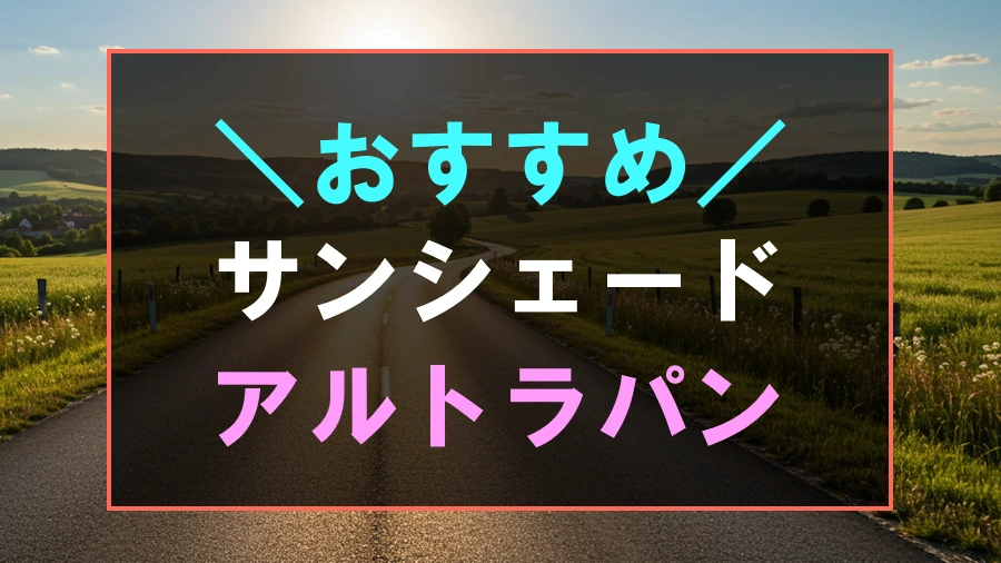 アルトラパンにおすすめなサンシェード