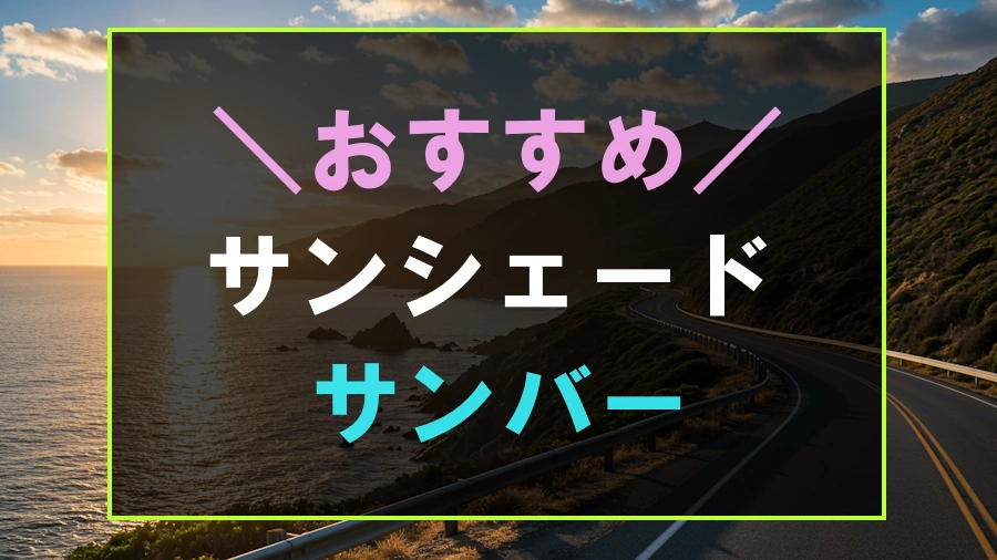 サンバーにおすすめなサンシェード