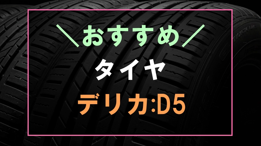 デリカD5におすすめなタイヤ