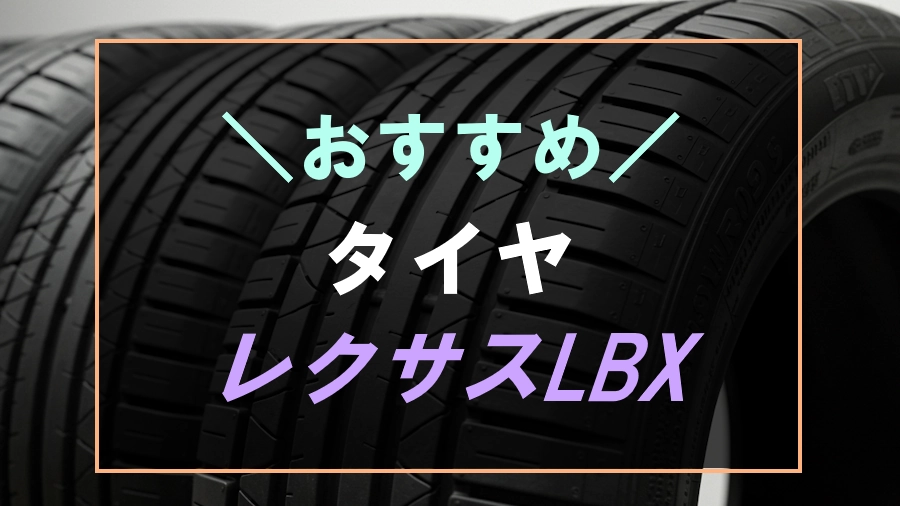 レクサスLBXにおすすめなタイヤ