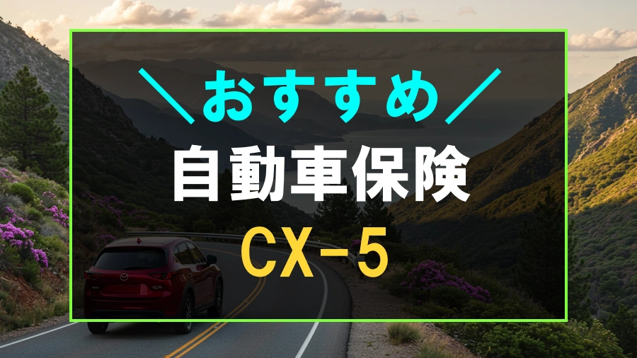CX-5におすすめな自動車保険