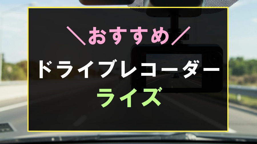 ライズにおすすめのドライブレコーダー