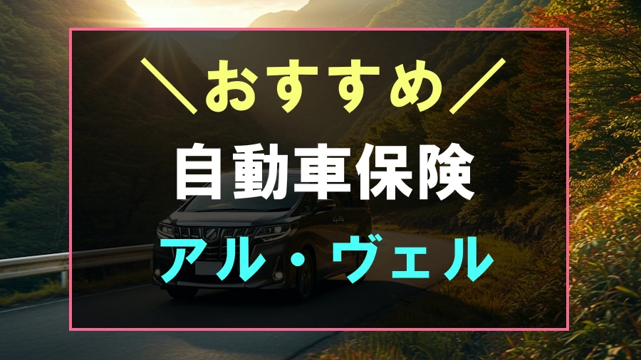 アルファード・ヴェルファイアにおすすめの任意保険