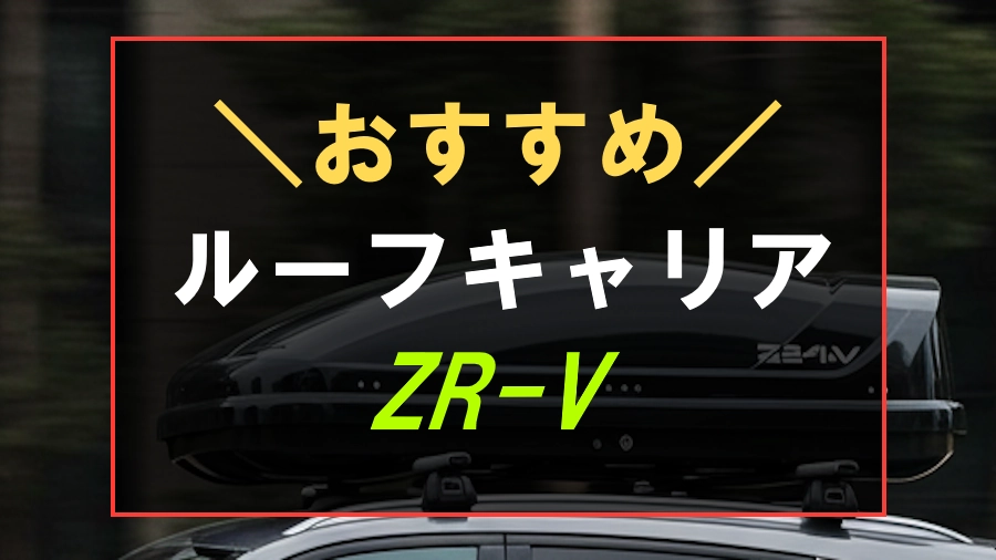 ZR-Vにおすすめなルーフキャリア