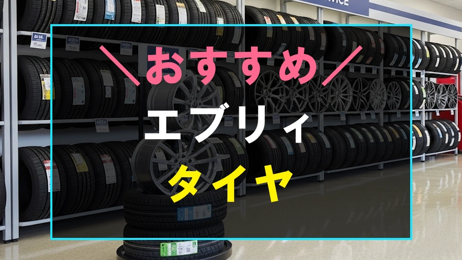 エブリィにおすすめなタイヤ