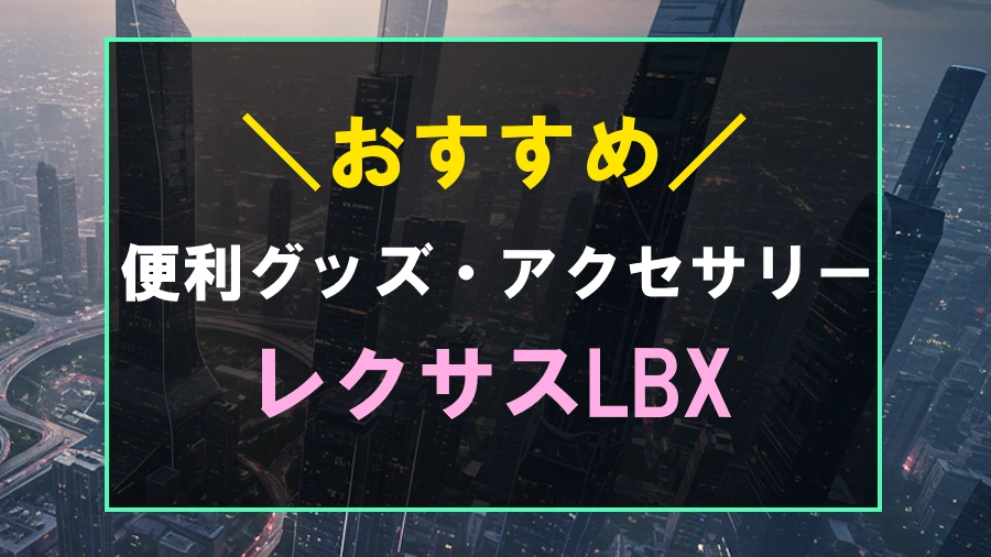 レクサスLBXにおすすめな便利グッズ