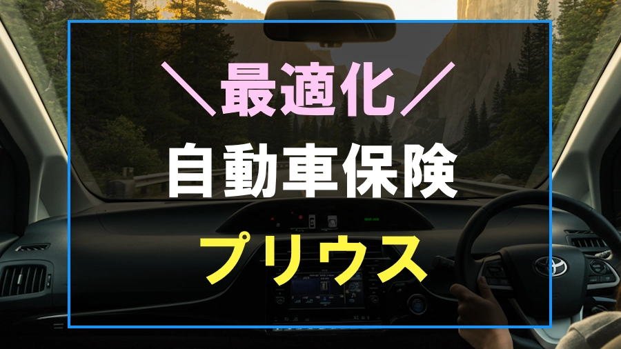 プリウスにおすすめな自動車保険