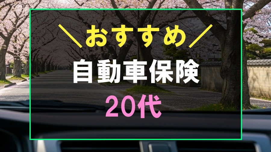 20代におすすめな自動車保険