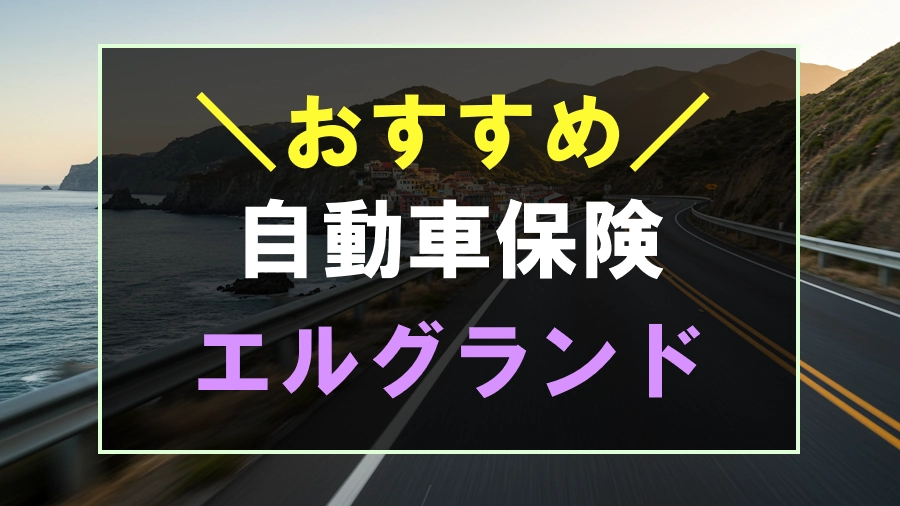 エルグランドにおすすめな自動車保険