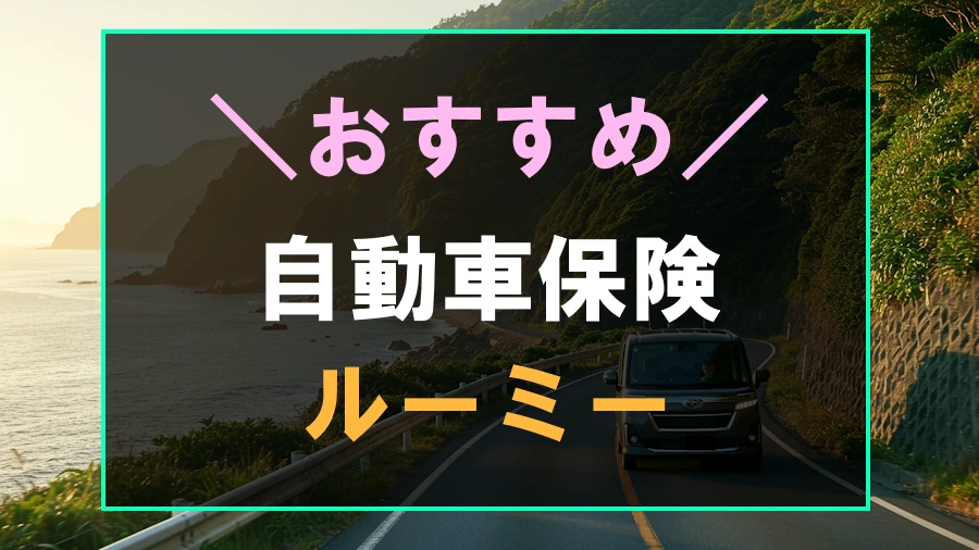ルーミーにおすすめな自動車保険