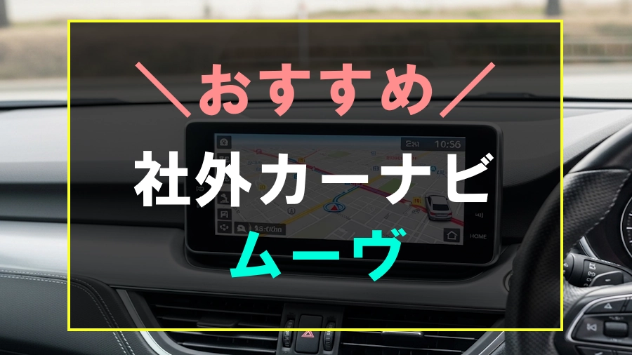 ムーヴにおすすめなカーナビ