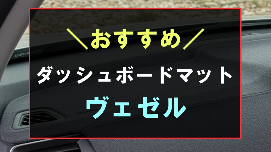 ヴェゼルにおすすめなダッシュボードマット