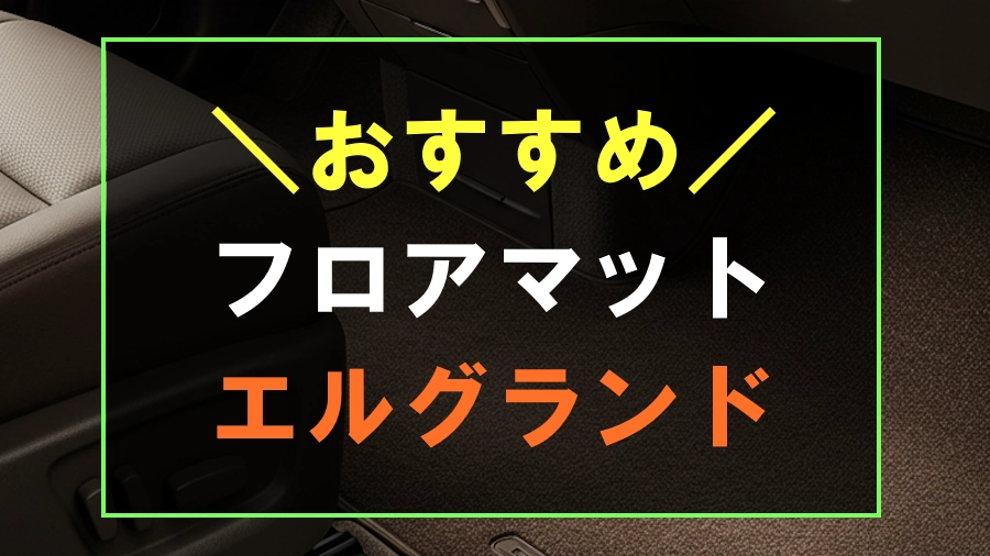 エルグランドにおすすめなフロアマット