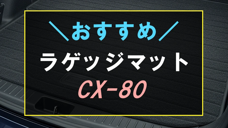 CX-80におすすめなラゲッジマット