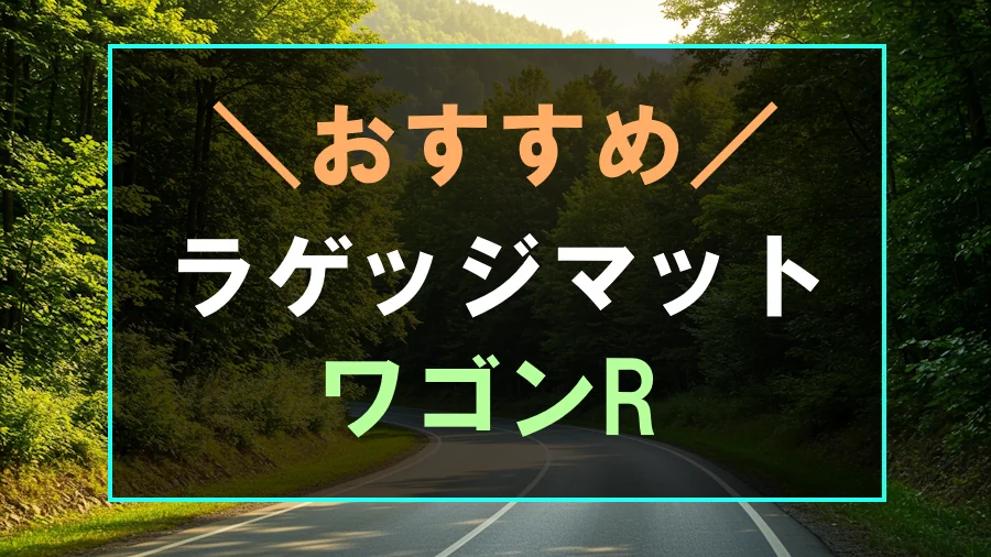 ワゴンRにおすすめのラゲッジマット