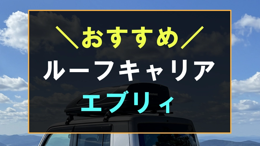 エブリィにおすすめなルーフキャリア