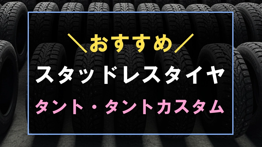 タントにおすすめなスタッドレスタイヤ