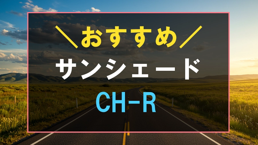 CH-Rにおすすめなサンシェード