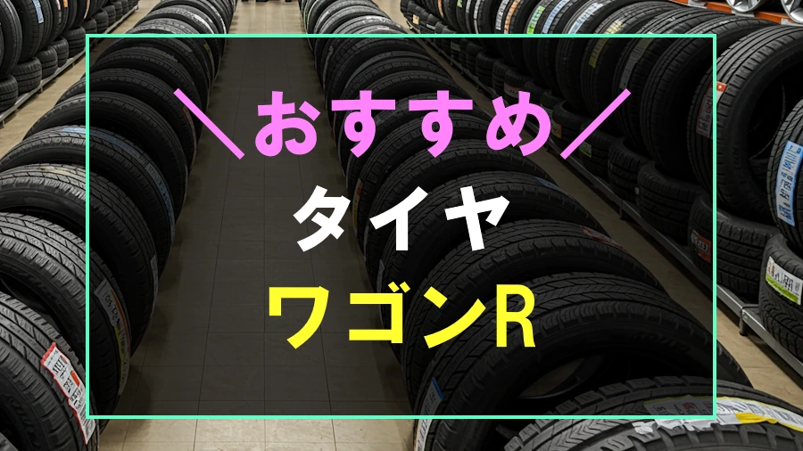 ワゴンRにおすすめなタイヤ