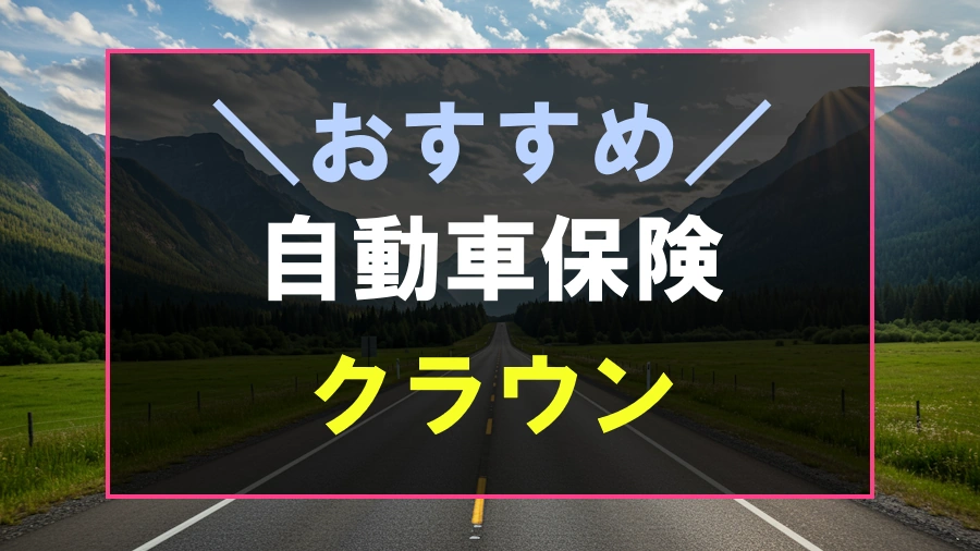 クラウンにおすすめな自動車保険