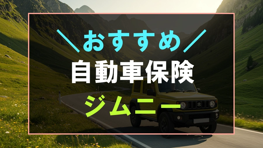 ジムニーにおすすめな自動車保険