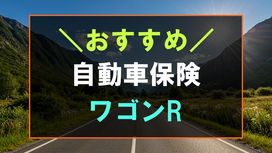 ワゴンRにおすすめな自動車保険