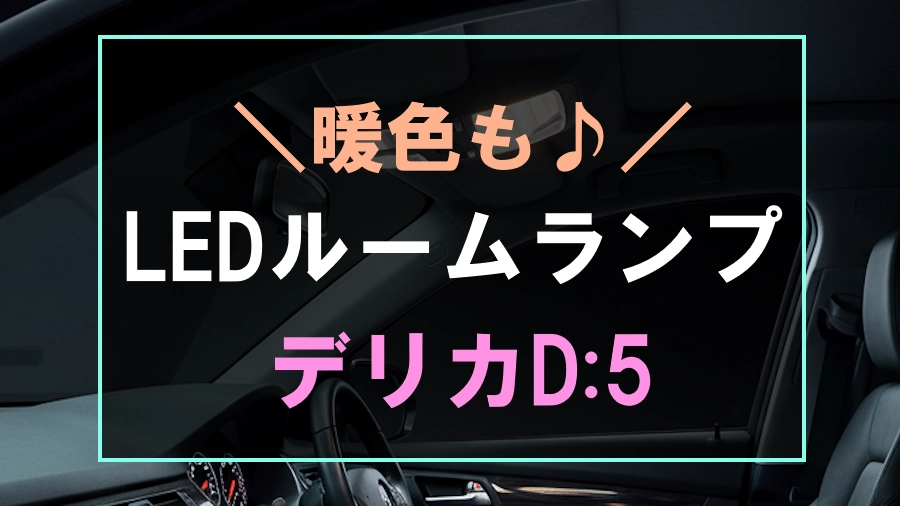 デリカD5におすすめのLEDルームランプ