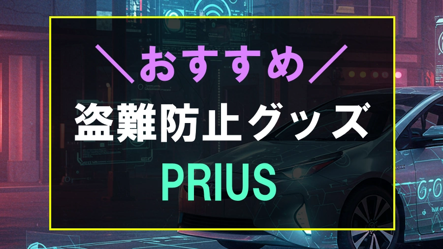 プリウスにおすすめな盗難防止グッズ