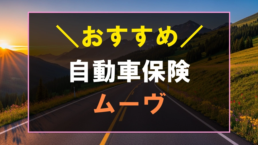ムーヴにおすすめな自動車保険