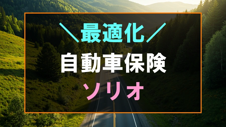 ソリオにおすすめな自動車保険