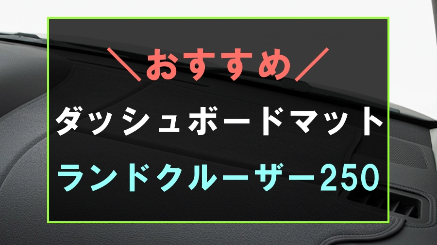 ランドクルーザー250におすすめのダッシュボードマット