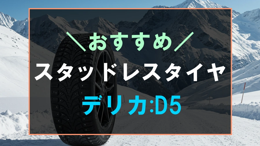 デリカD5におすすめなスタッドレスタイヤ