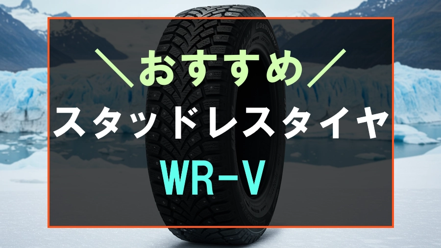 WR-Vにおすすめなスタッドレスタイヤ