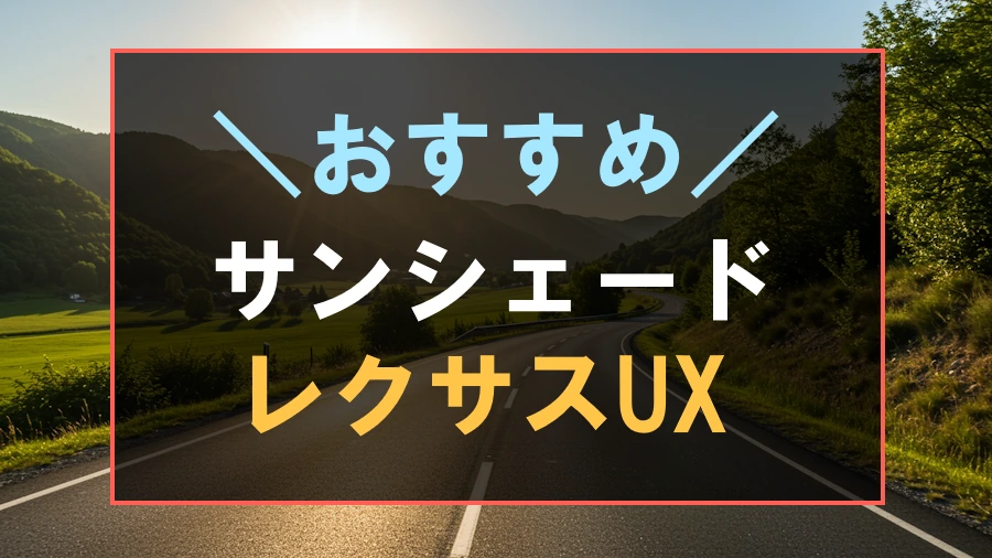 レクサスUXにおすすめなサンシェード