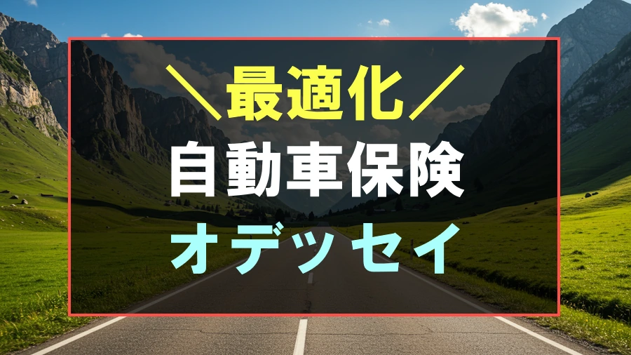 オデッセイにおすすめな自動車保険
