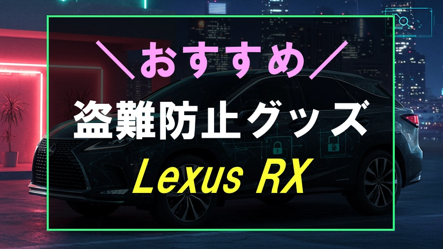 レクサスRXにおすすめな盗難防止グッズ