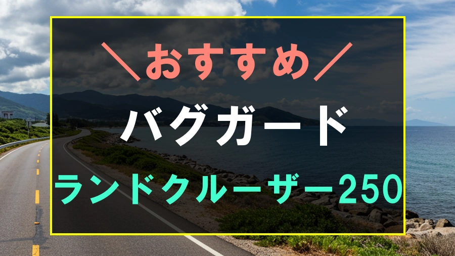 ランドクルーザー250におすすめのバグガード