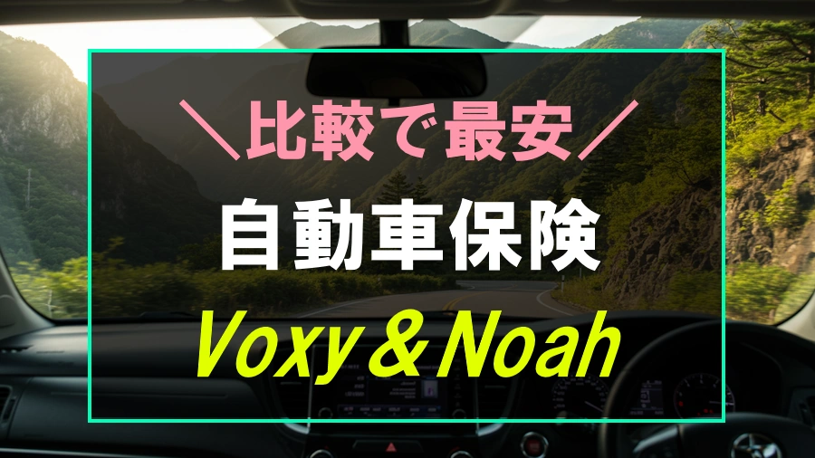 ヴォクシー･ノアにおすすめの自動車保険