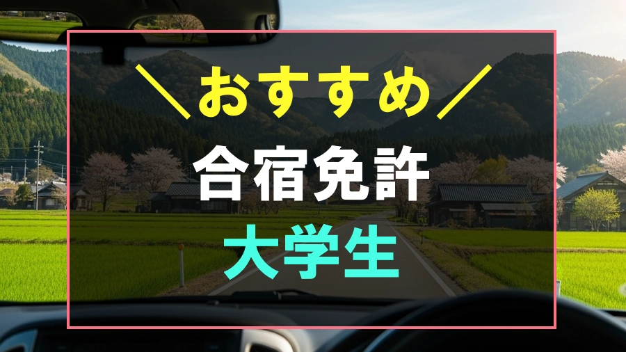 大学生におすすめな合宿免許