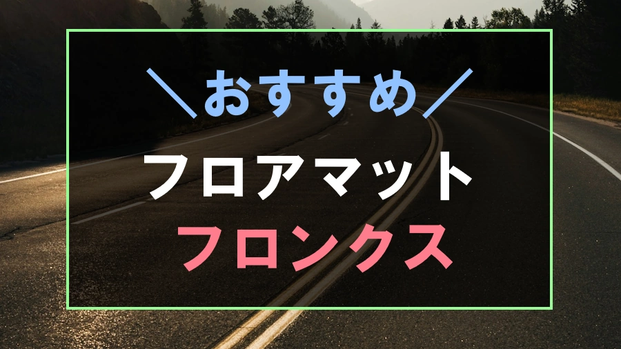 フロンクスにおすすめなフロアマット