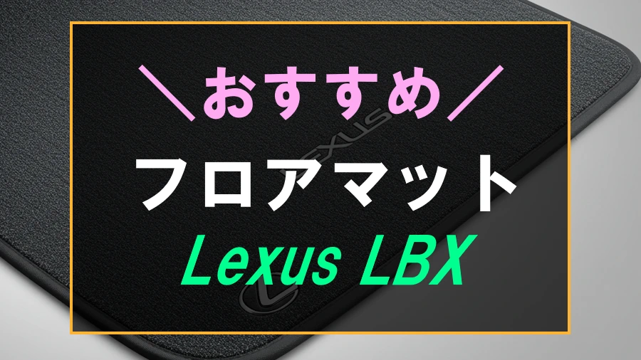 レクサスLBXにおすすめなフロアマット