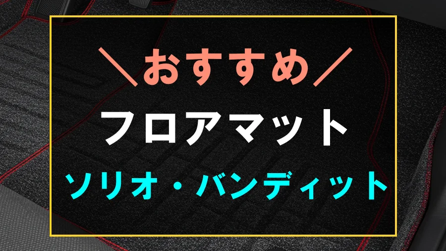 ソリオにおすすめなフロアマット