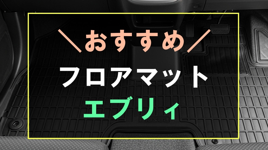 エブリィにおすすめなフロアマット
