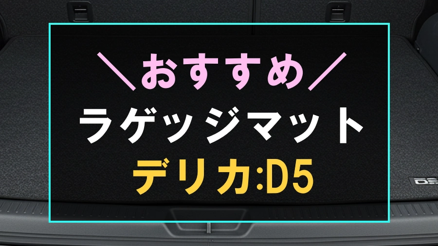 デリカD5におすすめのラゲッジマット