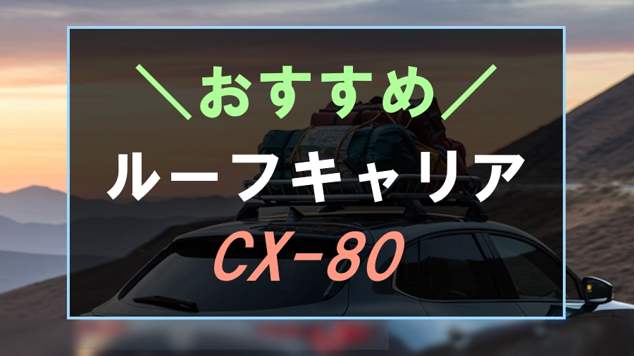CX-80におすすめなルーフキャリア