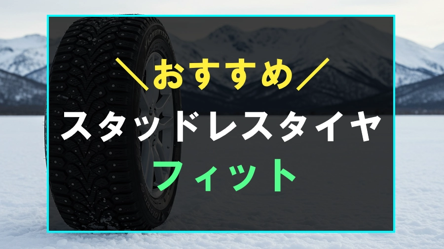 フィットにおすすめなスタッドレスタイヤ