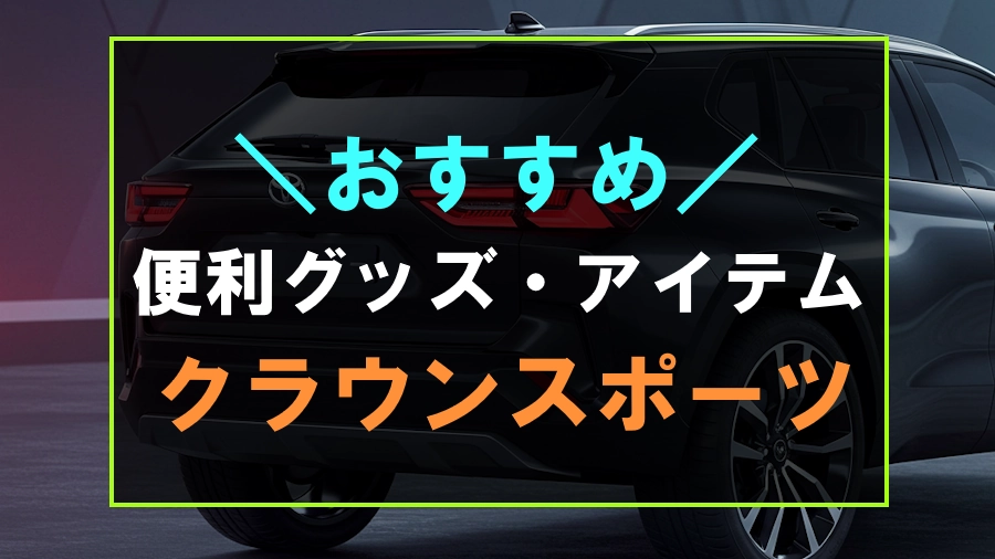 クラウンスポーツにおすすめな便利グッズ